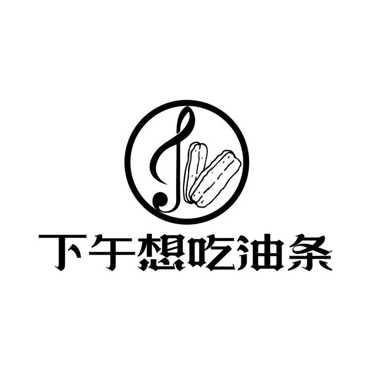 下午想吃油条logo
