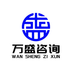 万盛咨询