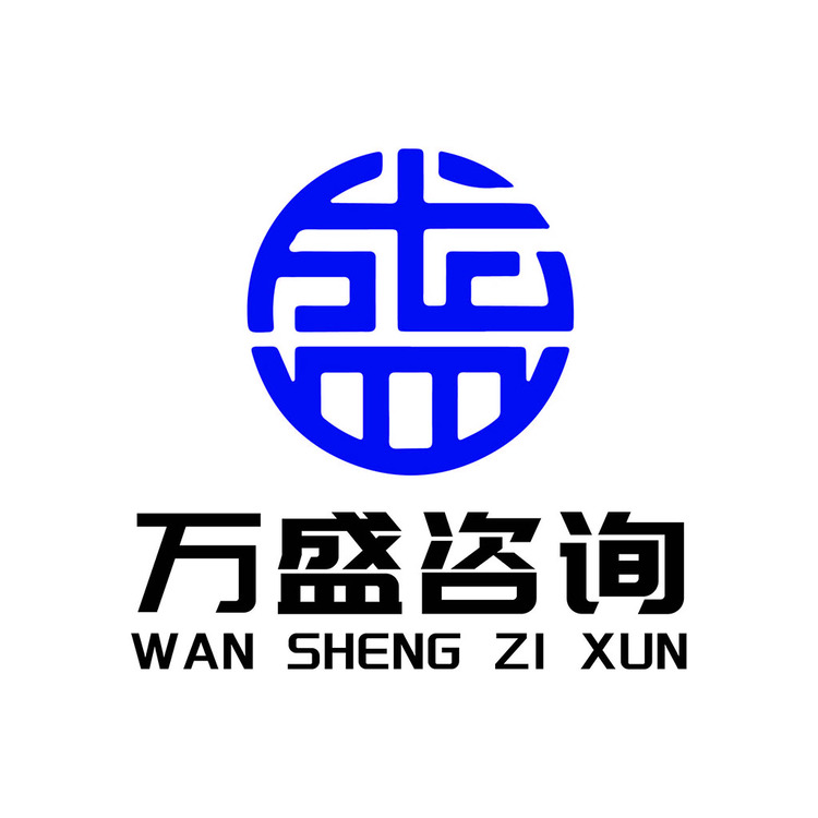 万盛咨询logo