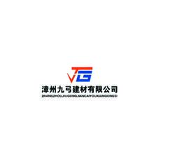 漳漳州九弓建材有限公司