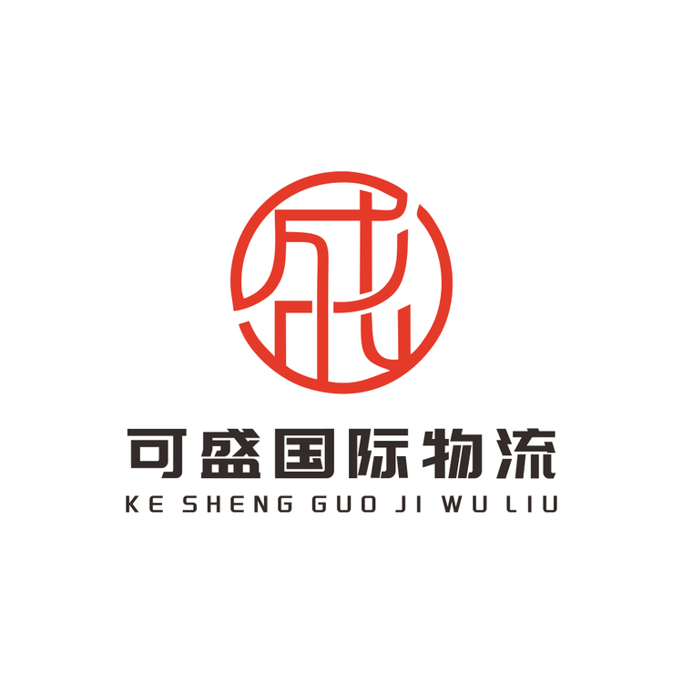 可盛国际物流logo