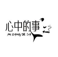 心中的事