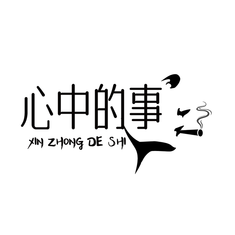 心中的事logo
